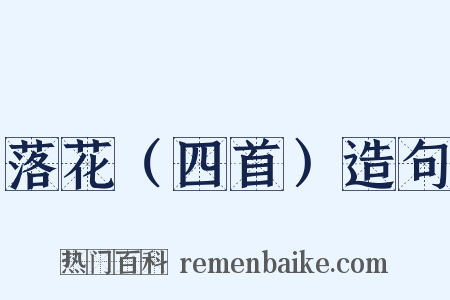 落花（四首）造句是什么意思的图片